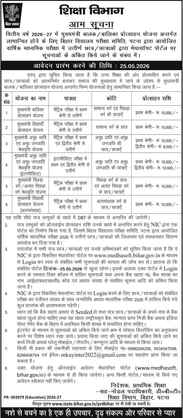 Matric Pass 10000 Online Apply 2026 : मुख्यमंत्री बालक/ बालिका योजना मैट्रिक पास ₹10,000 प्रोत्साहन राशि के लिए ऑनलाइन आवेदन करें